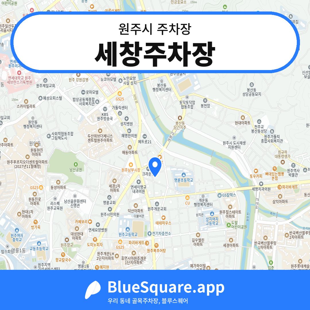 세창주차장 위치 지도 — 강원 원주시 | 블루스퀘어 주차