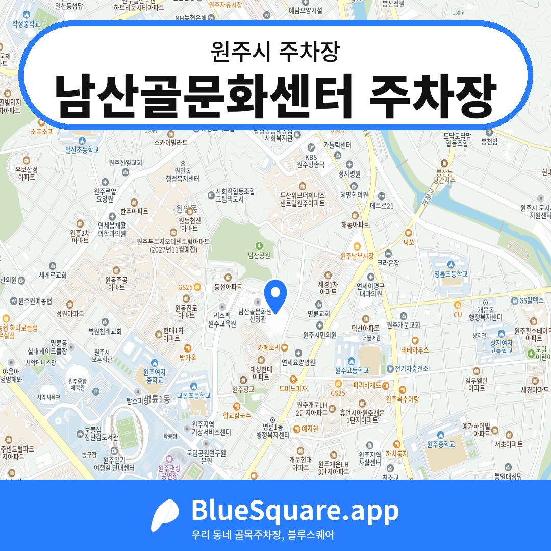 남산골문화센터 주차장 위치 지도 — 강원 원주시 | 블루스퀘어 주차