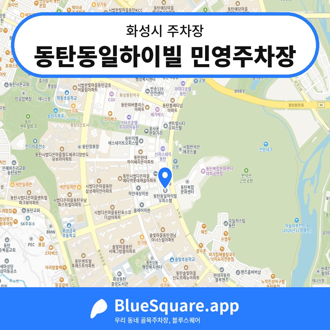 동탄동일하이빌 민영주차장 위치 지도 — 경기 화성시 | 블루스퀘어 주차