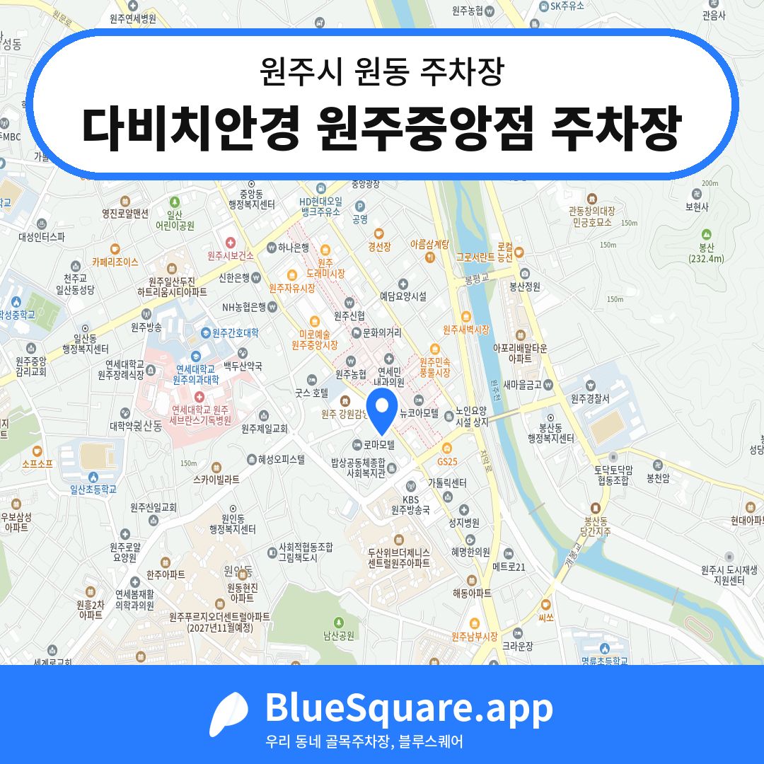 다비치안경 원주중앙점 주차장 위치 지도 — 강원 원주시 원동 | 블루스퀘어 주차