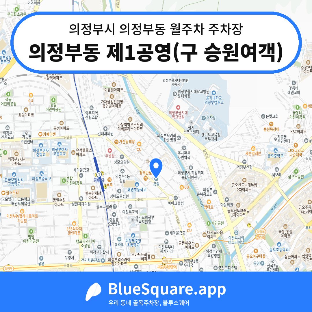 의정부동 제1공영(구 승원여객) 위치 지도 — 경기 의정부시 의정부동 | 블루스퀘어 주차