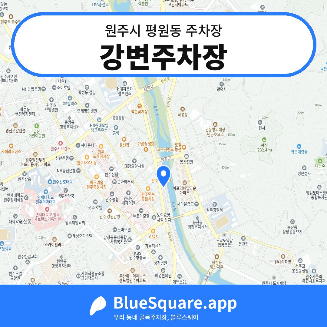 강변주차장 위치 지도 — 강원 원주시 평원동 | 블루스퀘어 주차