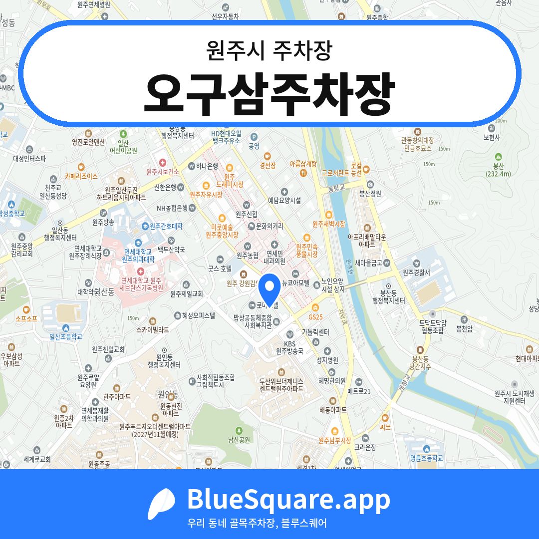 오구삼주차장 위치 지도 — 강원 원주시 | 블루스퀘어 주차