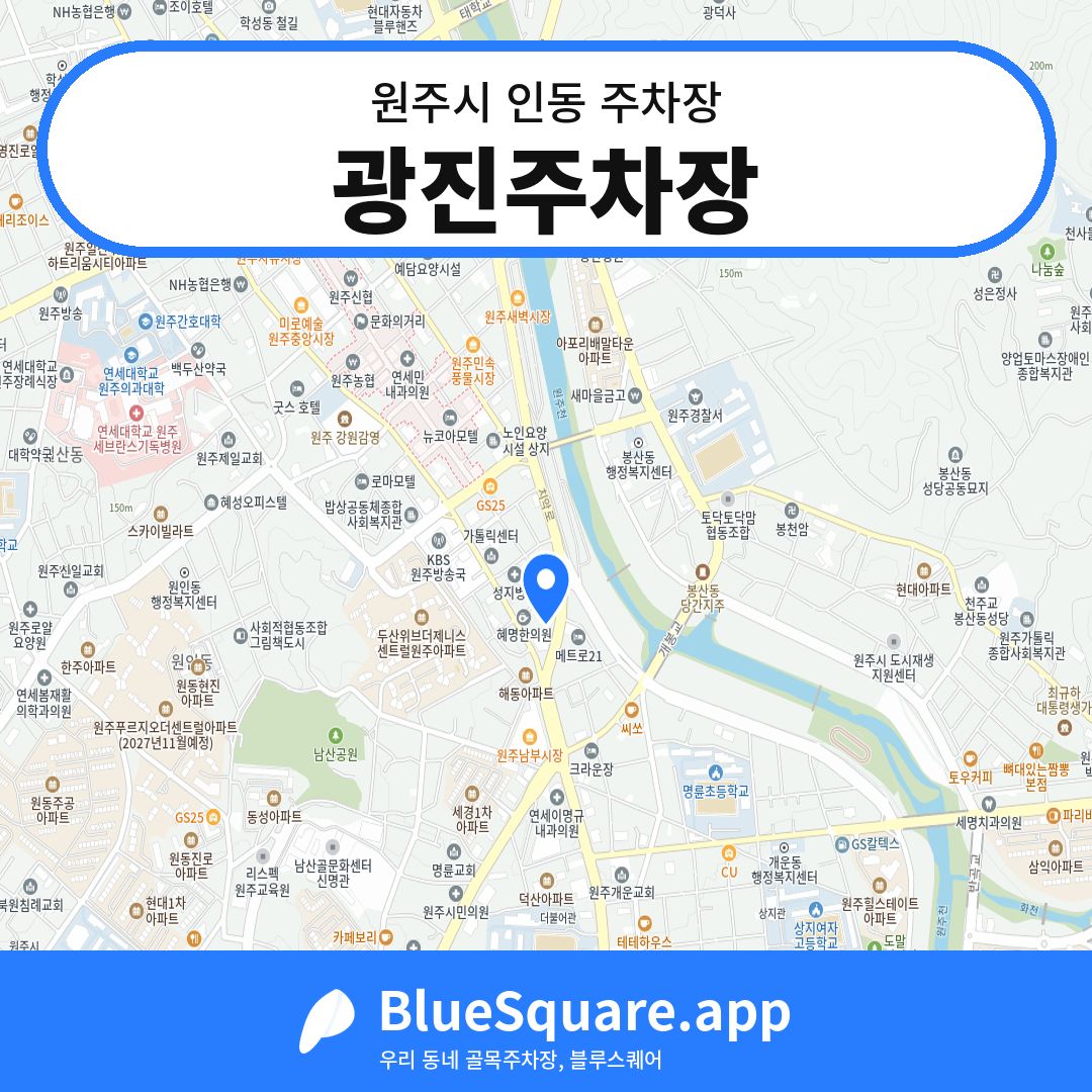 광진주차장 위치 지도 — 강원 원주시 인동 | 블루스퀘어 주차