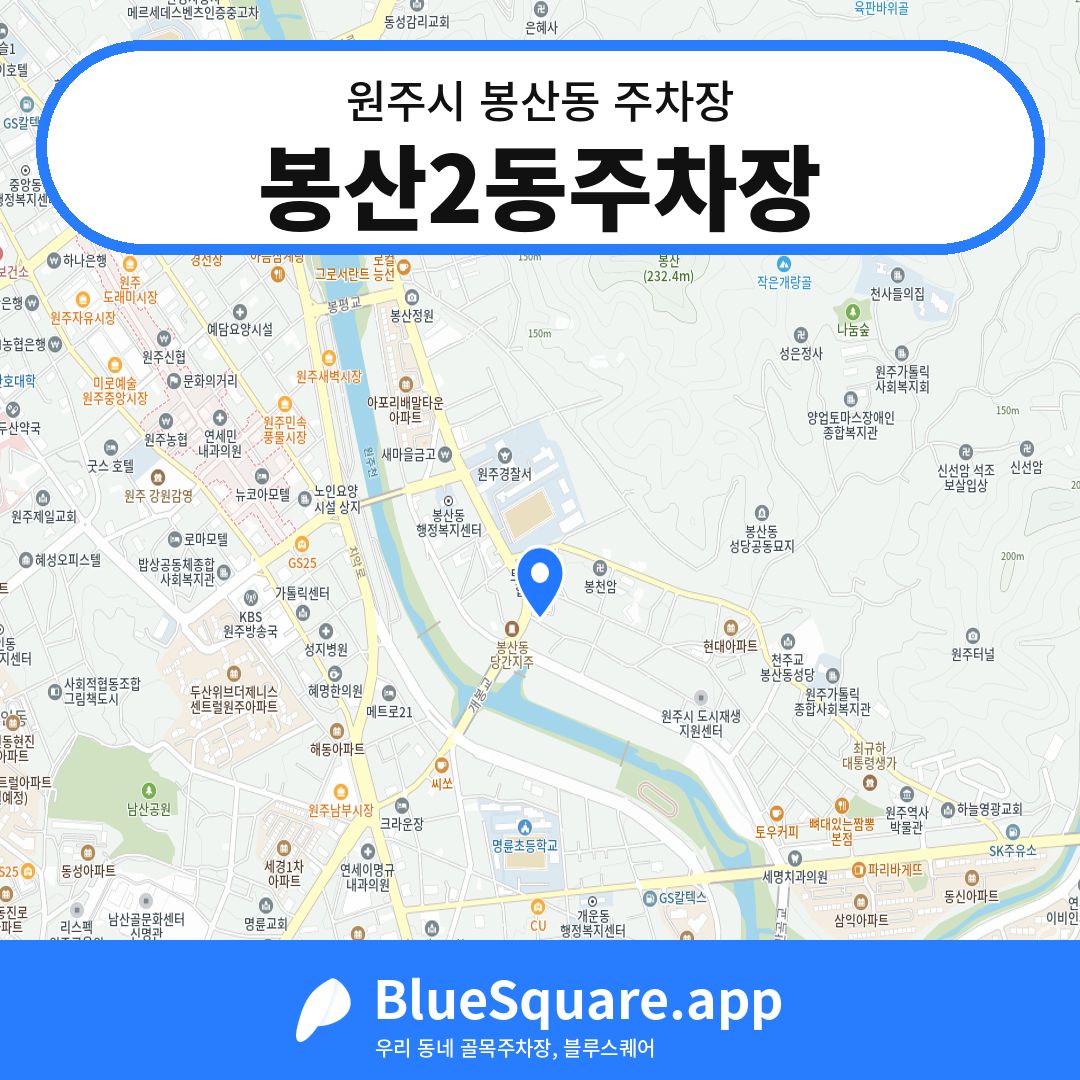 봉산2동주차장 위치 지도 — 강원 원주시 봉산동 | 블루스퀘어 주차