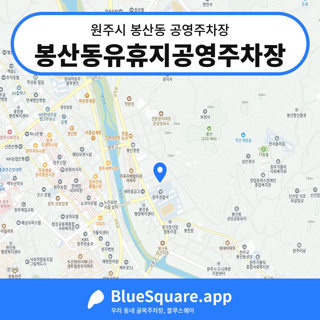 봉산동유휴지공영주차장 위치 지도 — 강원 원주시 봉산동 | 블루스퀘어 주차