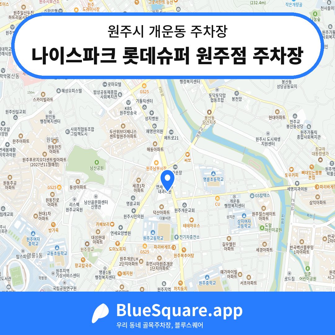 나이스파크 롯데슈퍼 원주점 주차장 위치 지도 — 강원 원주시 개운동 | 블루스퀘어 주차