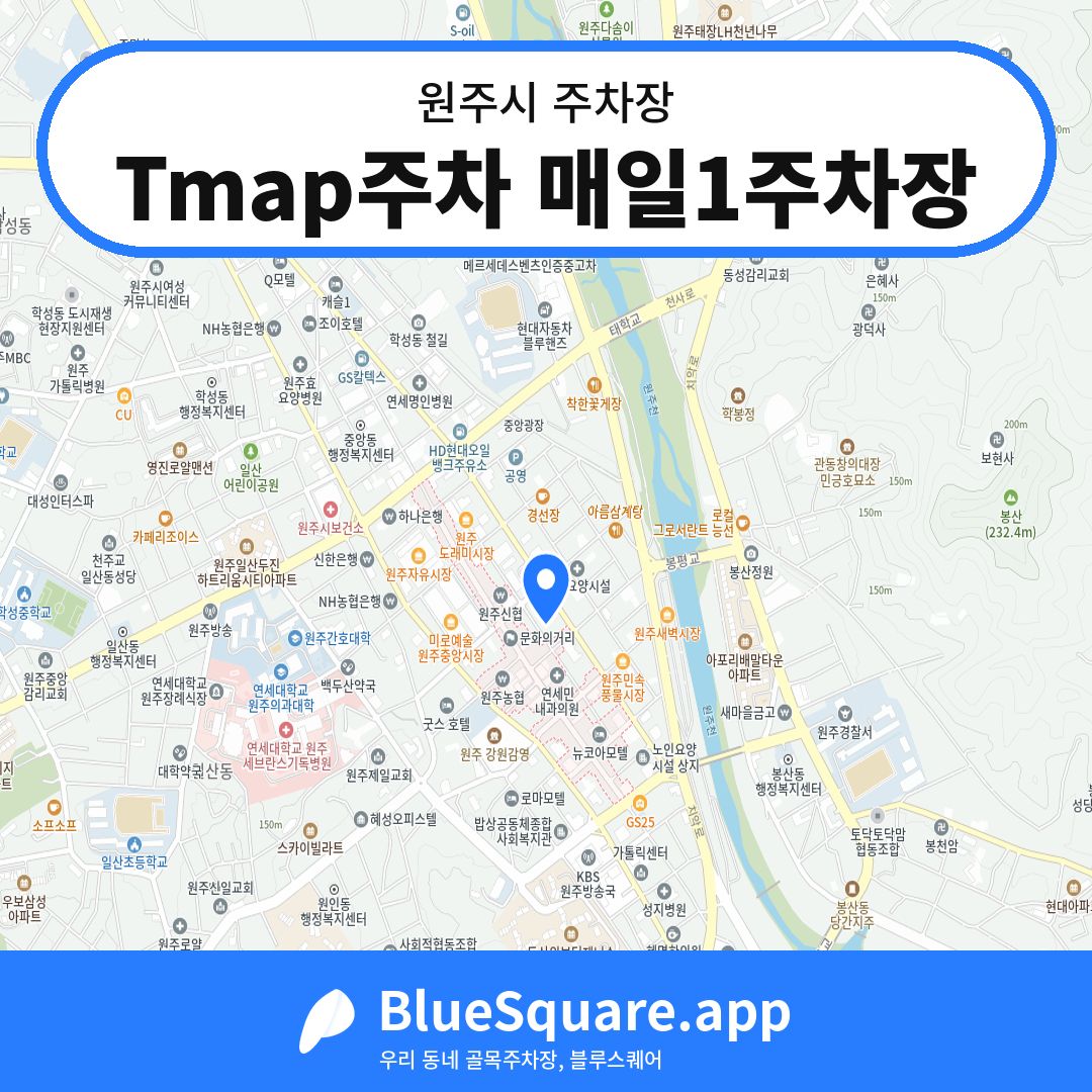 Tmap주차 매일1주차장 위치 지도 — 강원 원주시 | 블루스퀘어 주차