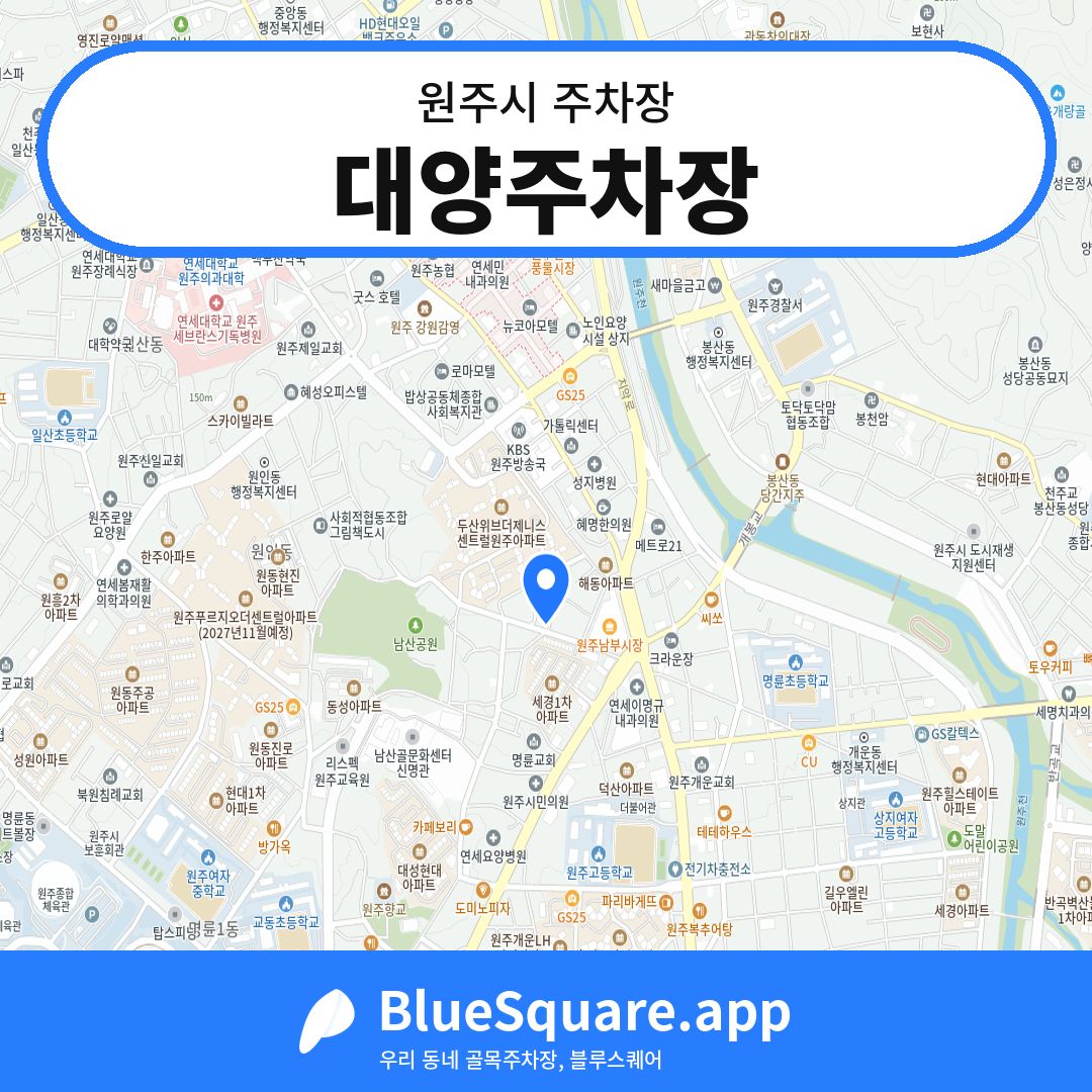 대양주차장 위치 지도 — 강원 원주시 | 블루스퀘어 주차
