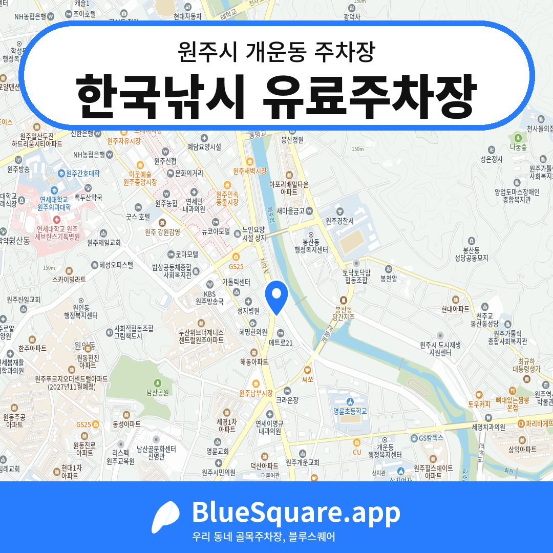 한국낚시 유료주차장 위치 지도 — 강원 원주시 개운동 | 블루스퀘어 주차