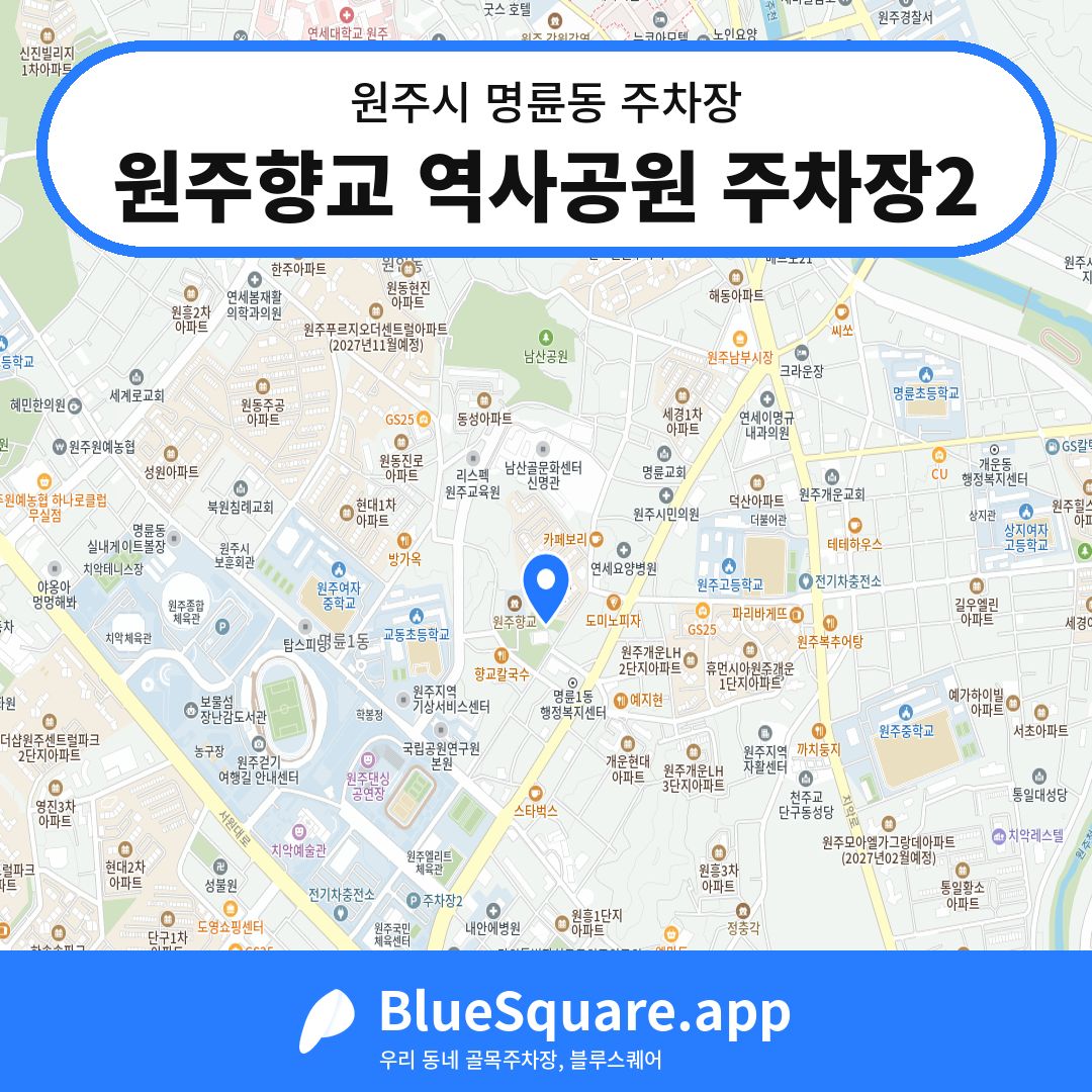 원주향교 역사공원 주차장2 위치 지도 — 강원 원주시 명륜동 | 블루스퀘어 주차