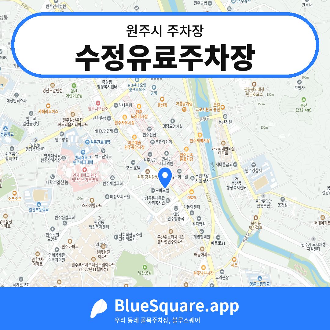 수정유료주차장 위치 지도 — 강원 원주시 | 블루스퀘어 주차