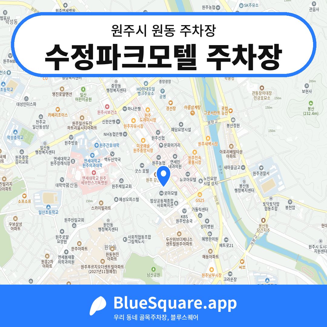 수정파크모텔 주차장 위치 지도 — 강원 원주시 원동 | 블루스퀘어 주차