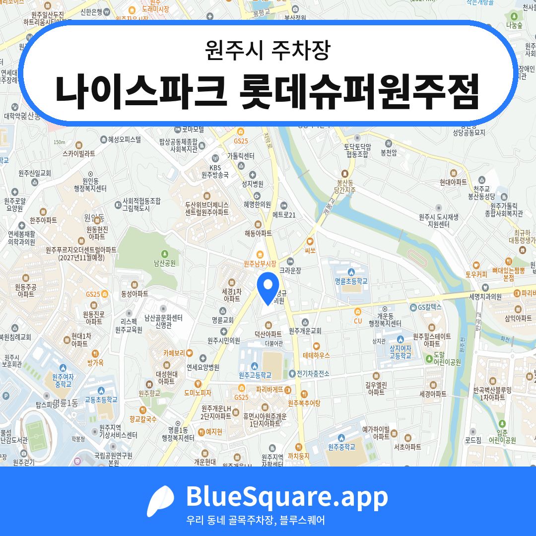 나이스파크 롯데슈퍼원주점 위치 지도 — 강원 원주시 | 블루스퀘어 주차