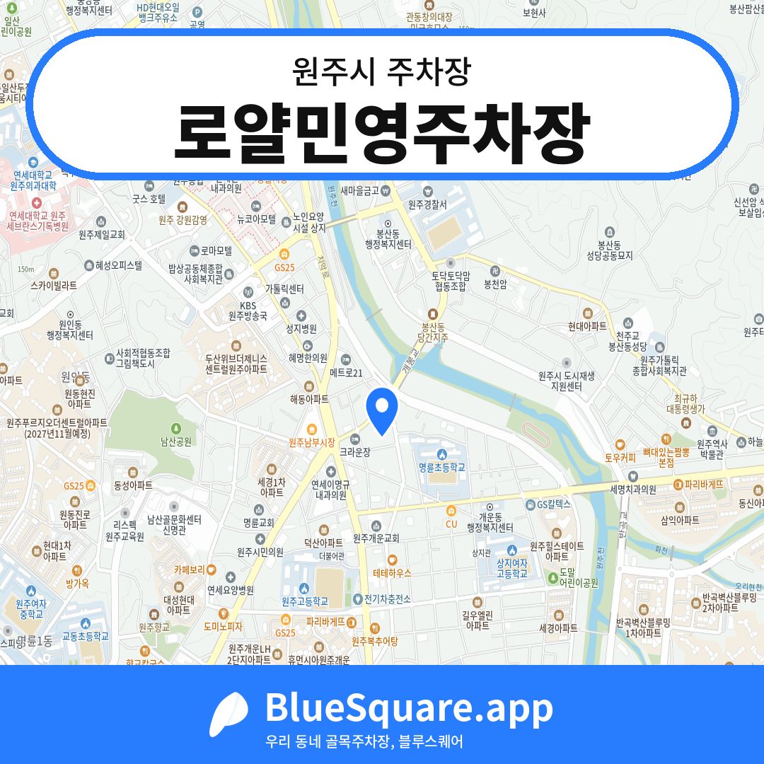 로얄민영주차장 위치 지도 — 강원 원주시 | 블루스퀘어 주차