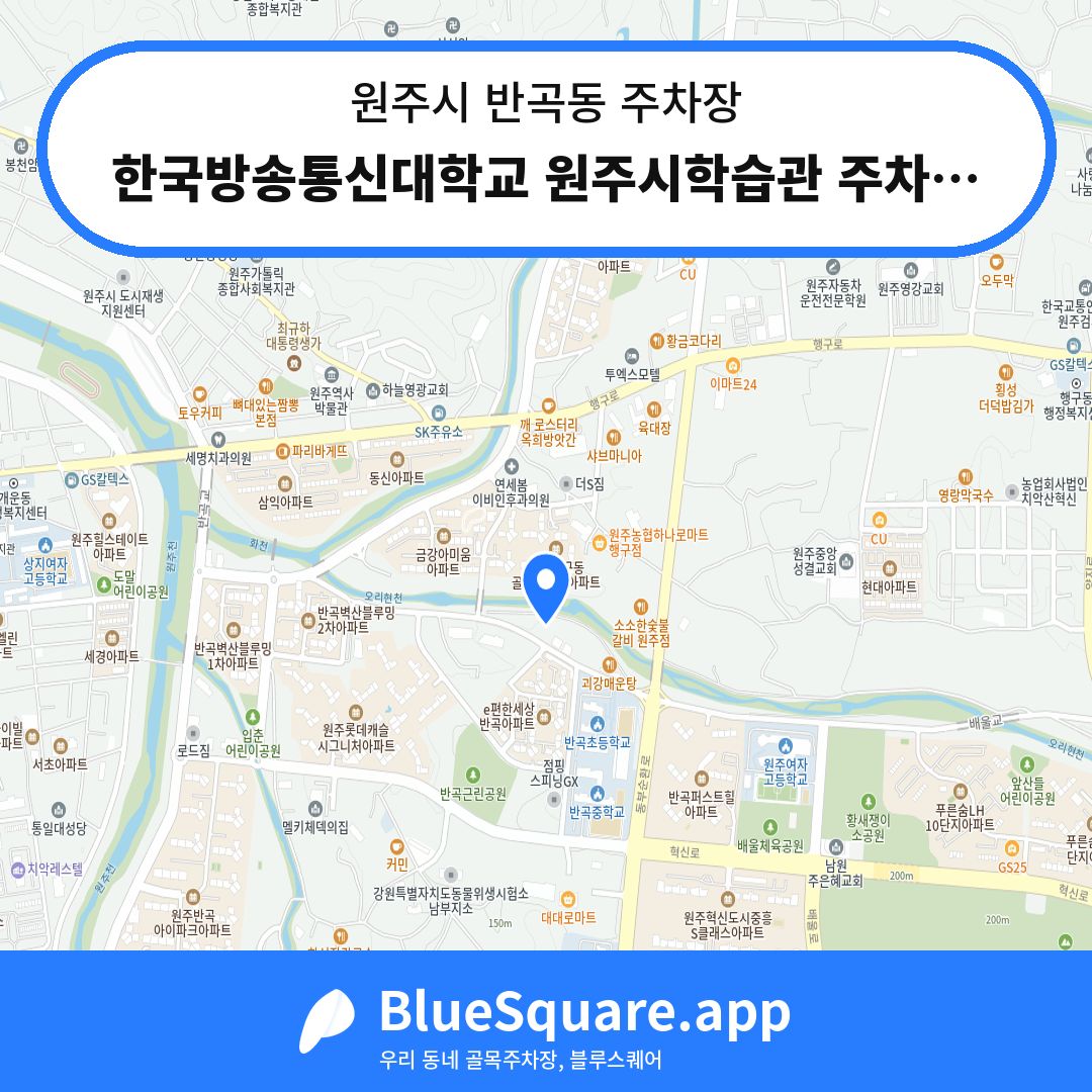 한국방송통신대학교 원주시학습관 주차장2 위치 지도 — 강원 원주시 반곡동 | 블루스퀘어 주차