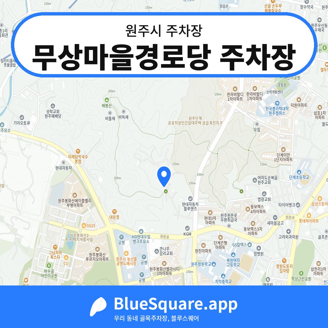 무상마을경로당 주차장 위치 지도 — 강원 원주시 | 블루스퀘어 주차