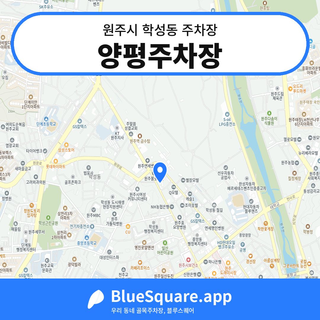 양평주차장 위치 지도 — 강원 원주시 학성동 | 블루스퀘어 주차