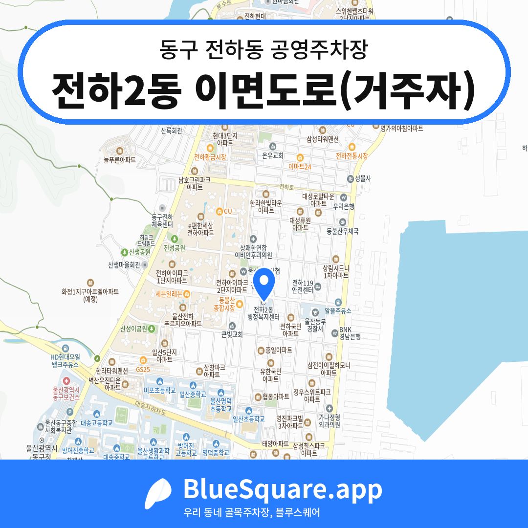 전하2동 이면도로(거주자) 위치 지도 — 울산 동구 전하동 | 블루스퀘어 주차