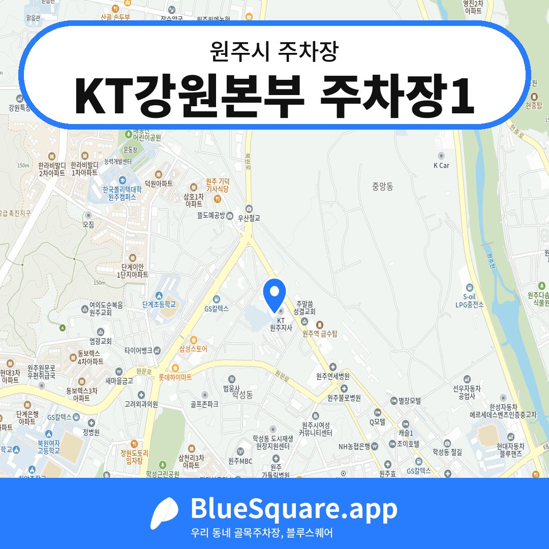 KT강원본부 주차장1 위치 지도 — 강원 원주시 | 블루스퀘어 주차