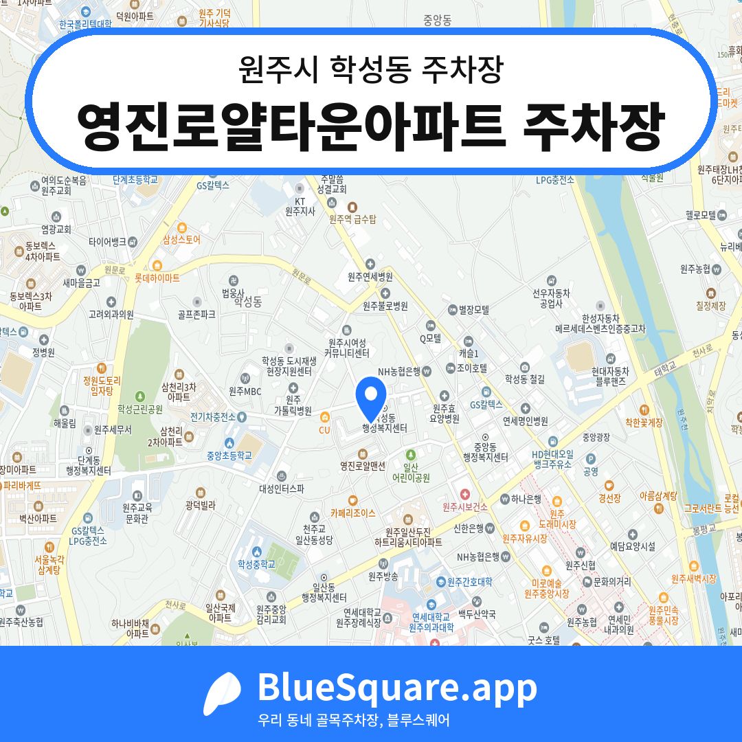 영진로얄타운아파트 주차장 위치 지도 — 강원 원주시 학성동 | 블루스퀘어 주차