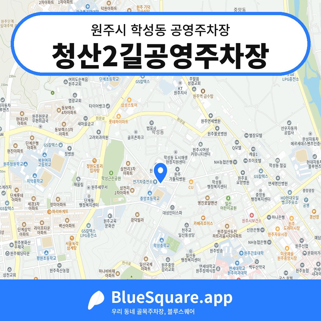 청산2길공영주차장 위치 지도 — 강원 원주시 학성동 | 블루스퀘어 주차