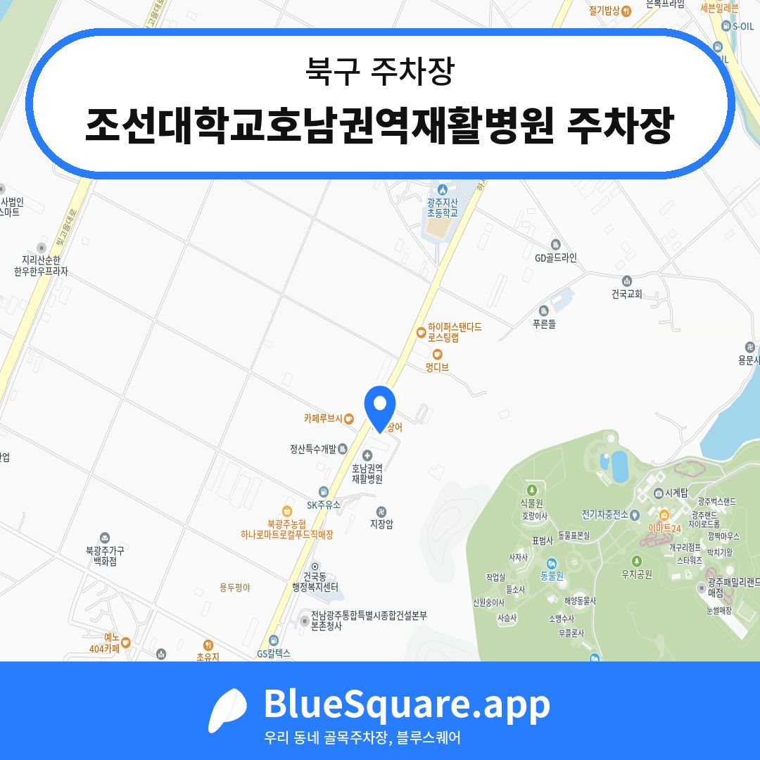 조선대학교호남권역재활병원 주차장 위치 지도 — 광주 북구 | 블루스퀘어 주차