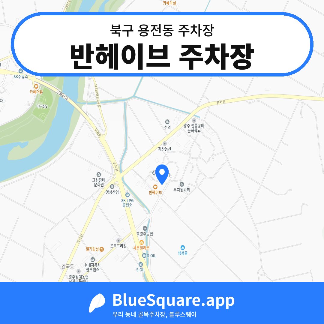 반헤이브 주차장 위치 지도 — 광주 북구 용전동 | 블루스퀘어 주차