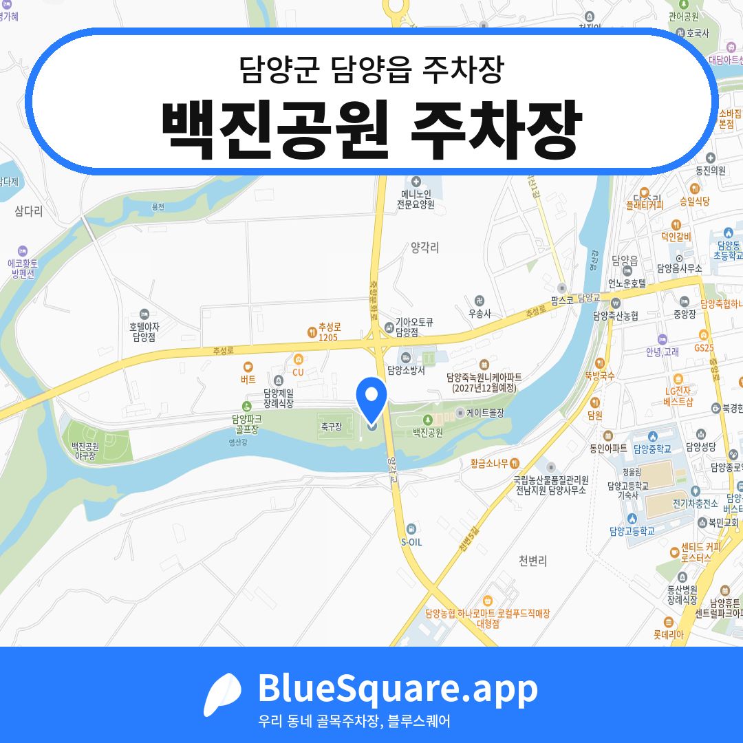 백진공원 주차장 위치 지도 — 전남 담양군 담양읍 | 블루스퀘어 주차