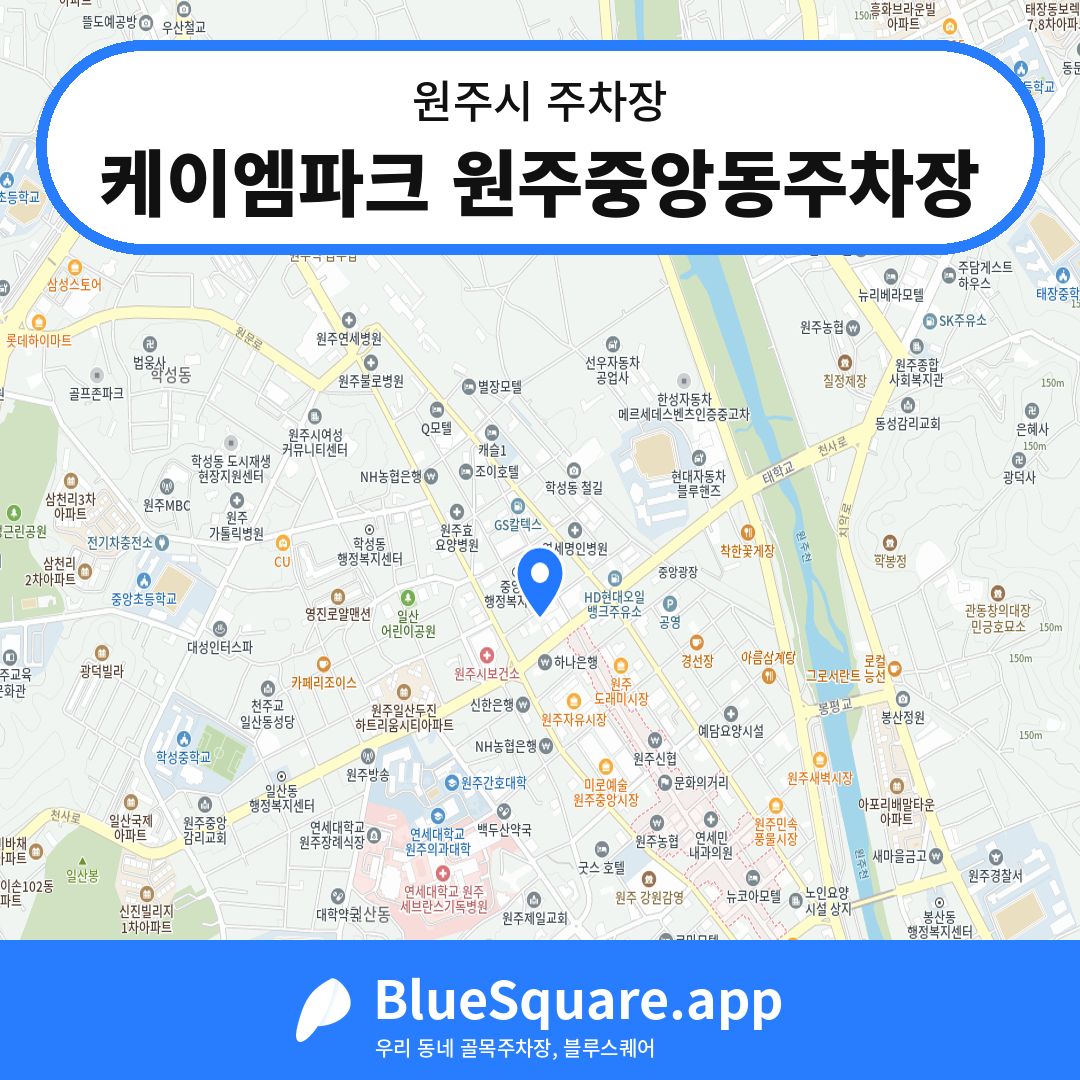 케이엠파크 원주중앙동주차장 위치 지도 — 강원 원주시 | 블루스퀘어 주차