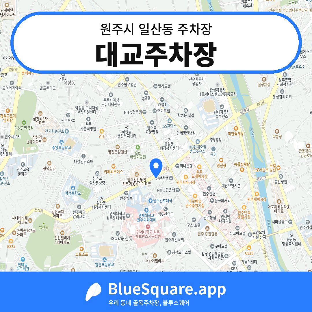대교주차장 위치 지도 — 강원 원주시 일산동 | 블루스퀘어 주차