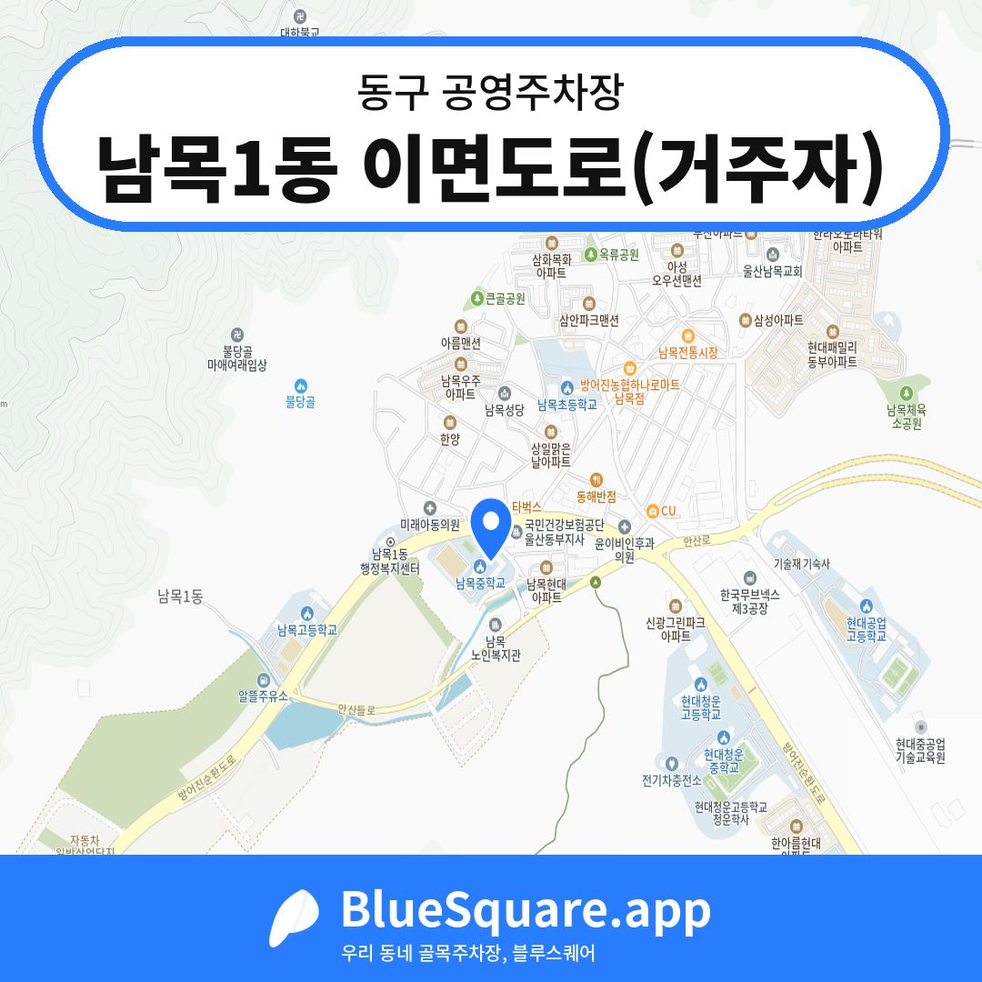 남목1동 이면도로(거주자) 위치 지도 — 울산 동구 | 블루스퀘어 주차