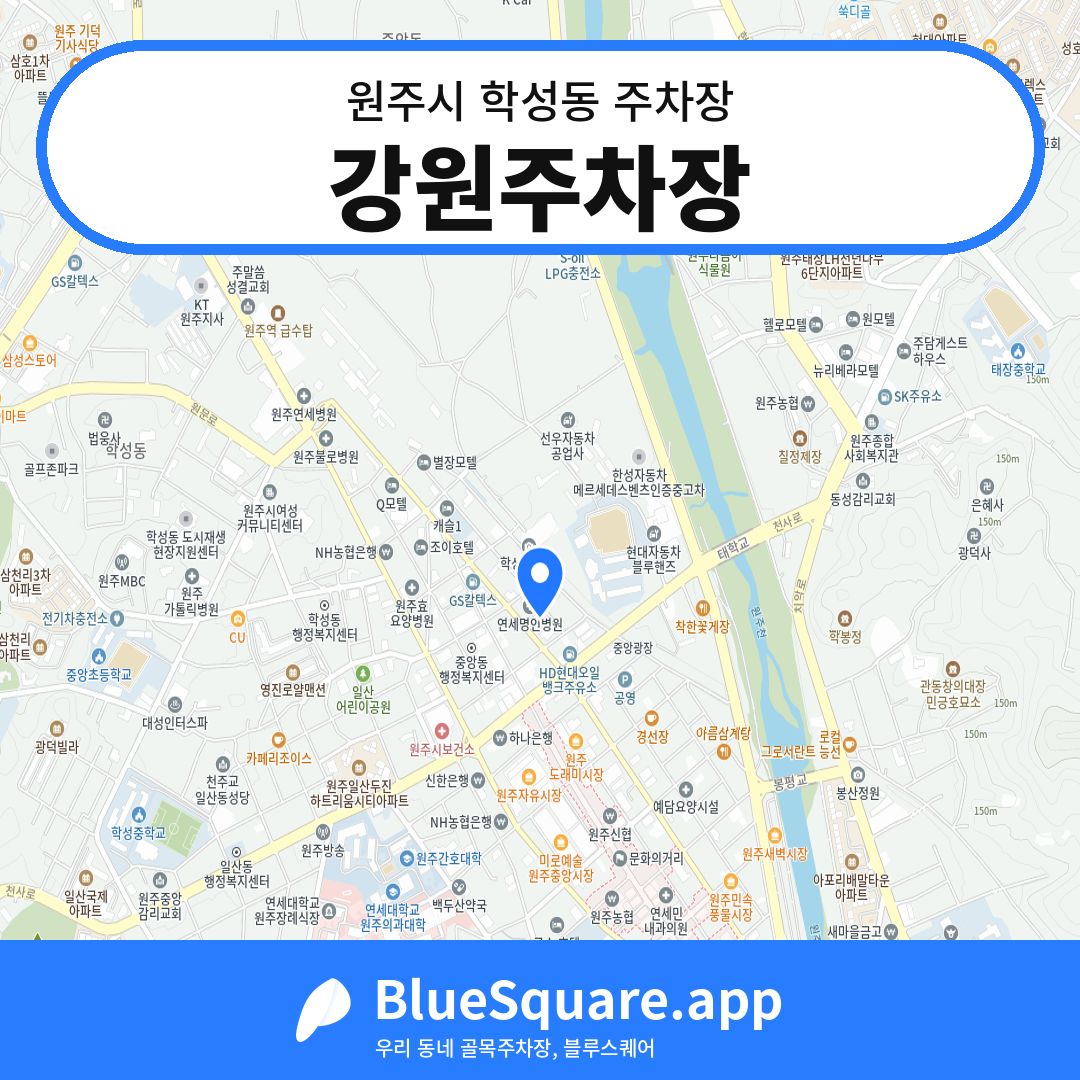강원주차장 위치 지도 — 강원 원주시 학성동 | 블루스퀘어 주차