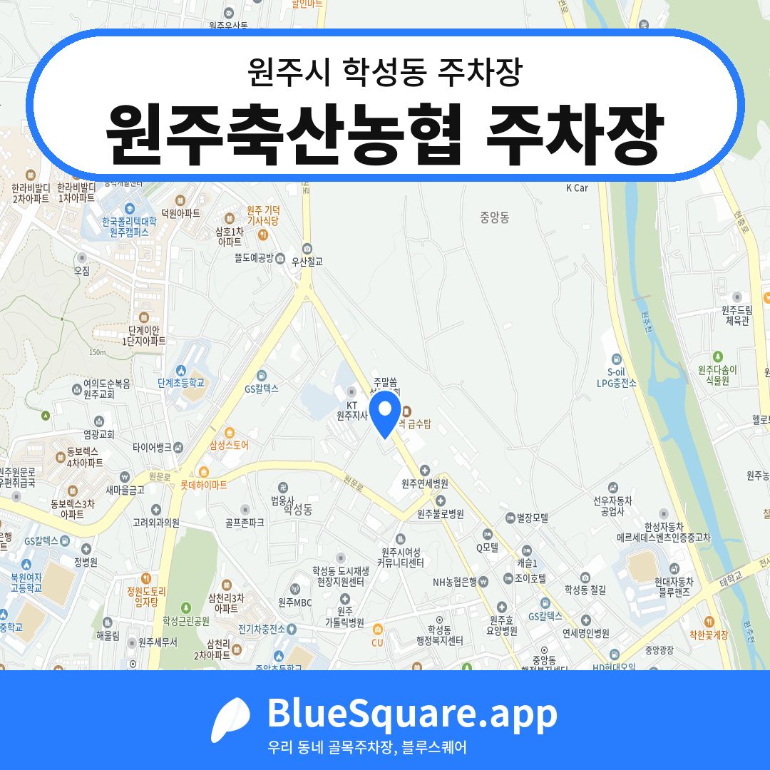 원주축산농협 주차장 위치 지도 — 강원 원주시 학성동 | 블루스퀘어 주차