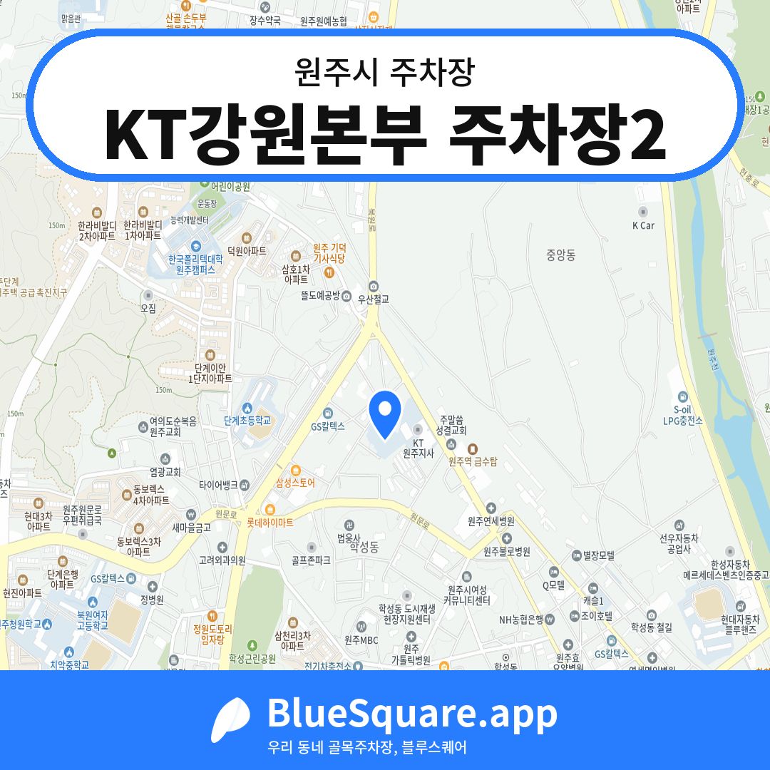 KT강원본부 주차장2 위치 지도 — 강원 원주시 | 블루스퀘어 주차