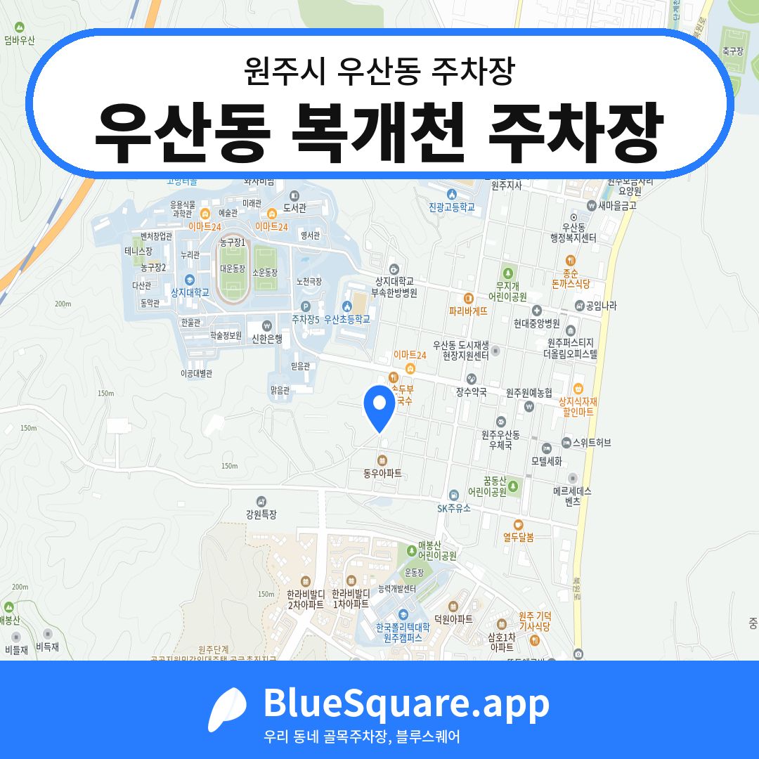 우산동 복개천 주차장 위치 지도 — 강원 원주시 우산동 | 블루스퀘어 주차