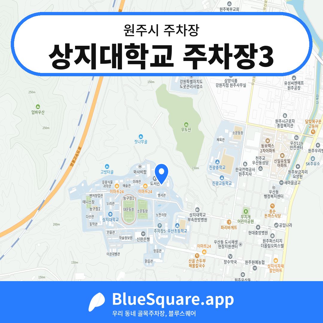 상지대학교 주차장3 위치 지도 — 강원 원주시 | 블루스퀘어 주차