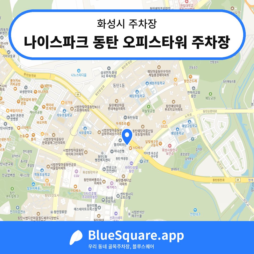 나이스파크 동탄 오피스타워 주차장 위치 지도 — 경기 화성시 | 블루스퀘어 주차