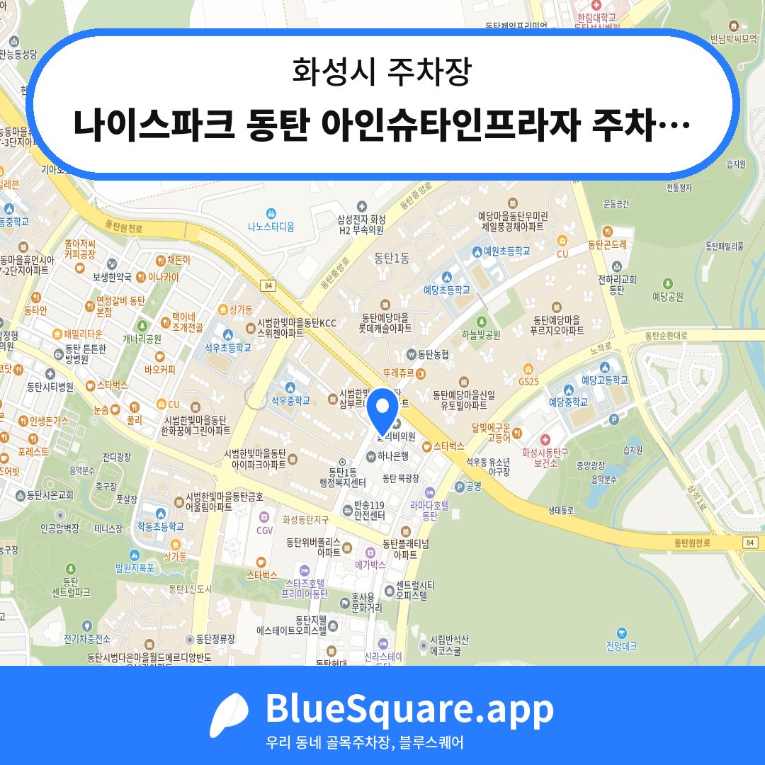 나이스파크 동탄 아인슈타인프라자 주차장 위치 지도 — 경기 화성시 | 블루스퀘어 주차