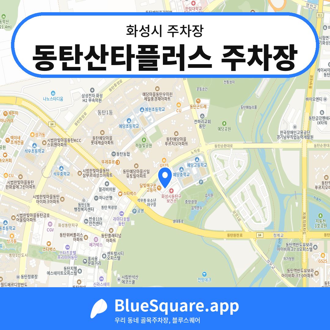 동탄산타플러스 주차장 위치 지도 — 경기 화성시 | 블루스퀘어 주차