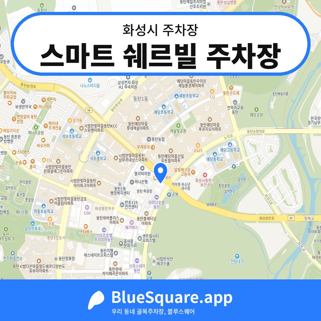 스마트 쉐르빌 주차장 위치 지도 — 경기 화성시 | 블루스퀘어 주차