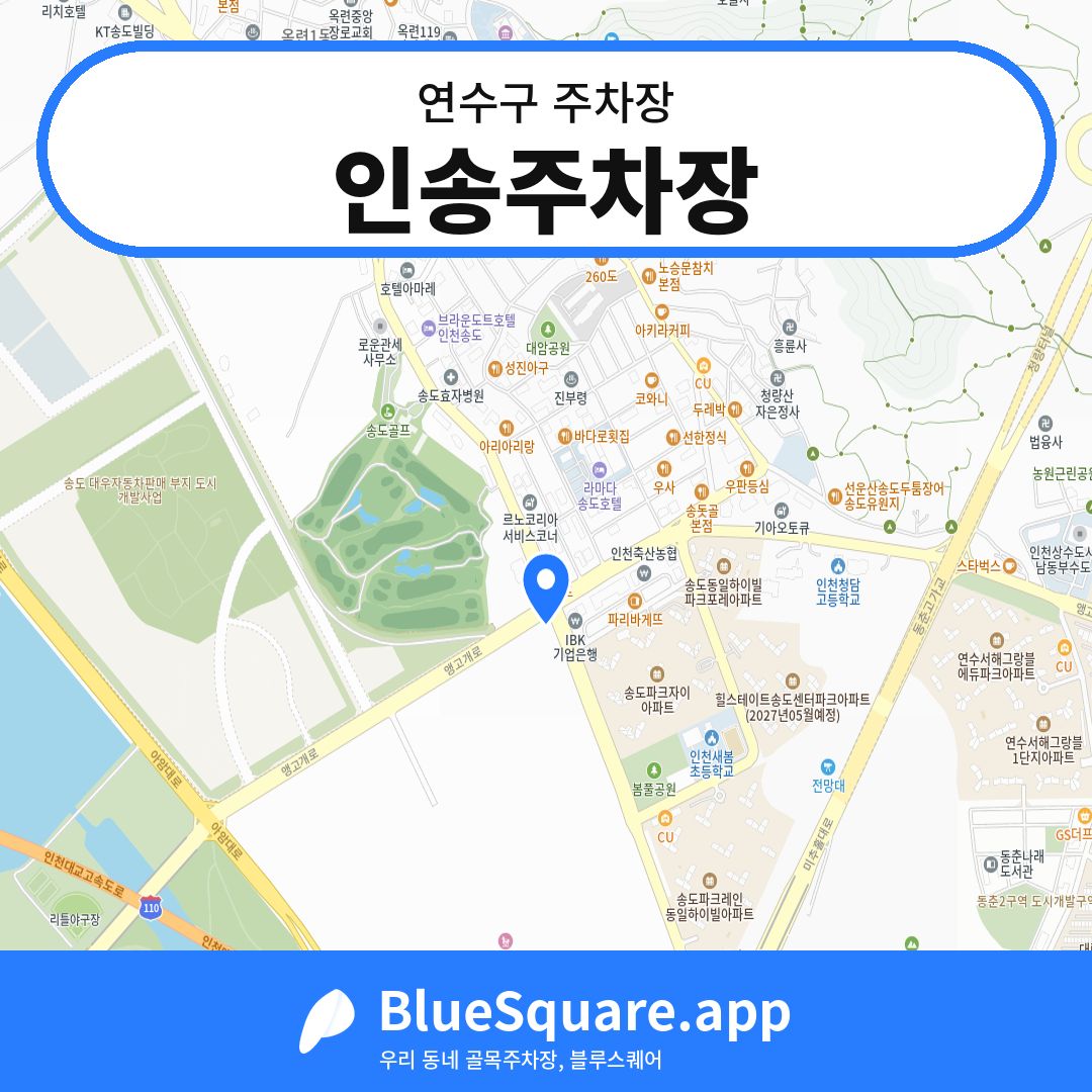 인송주차장 위치 지도 — 인천 연수구 | 블루스퀘어 주차