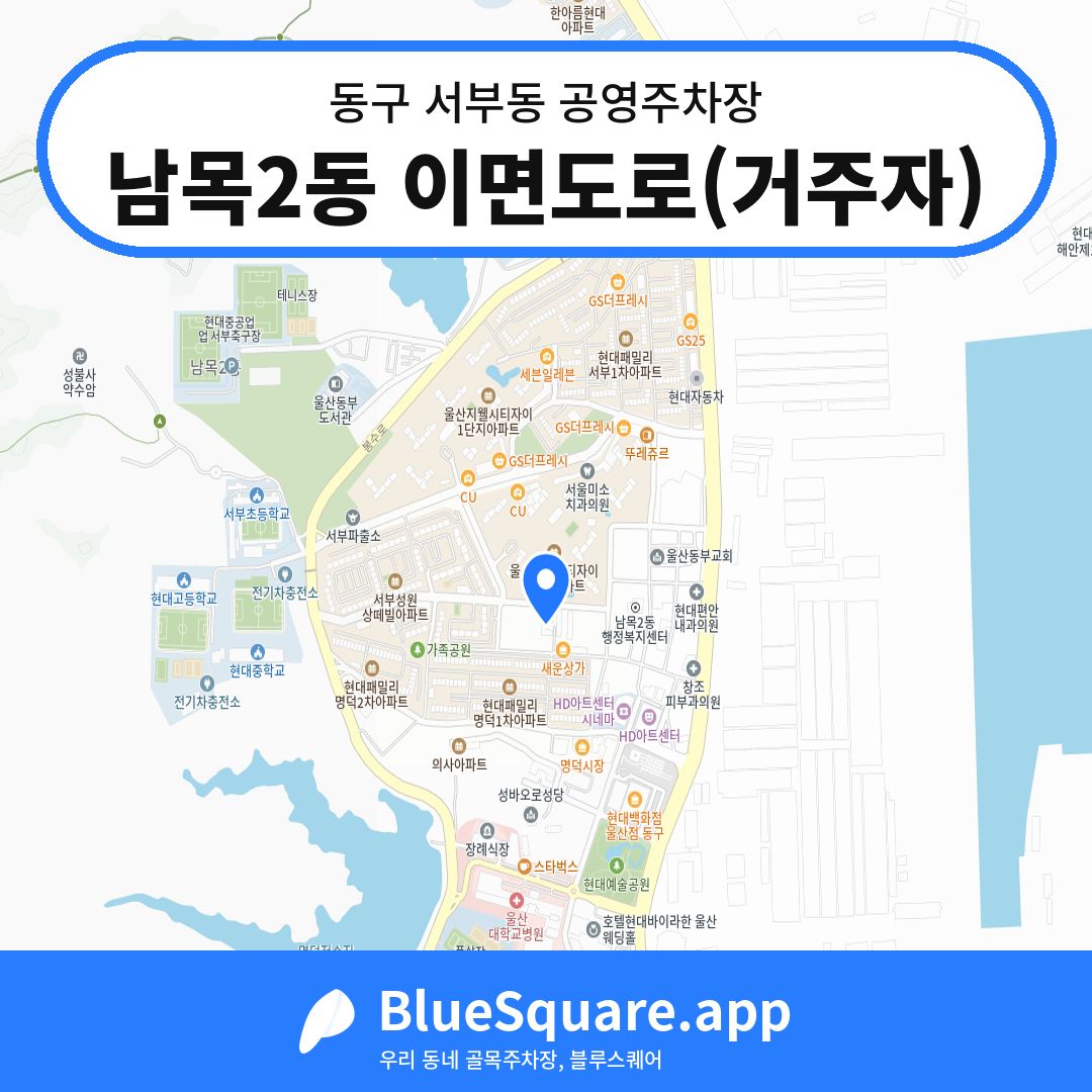 남목2동 이면도로(거주자) 위치 지도 — 울산 동구 서부동 | 블루스퀘어 주차