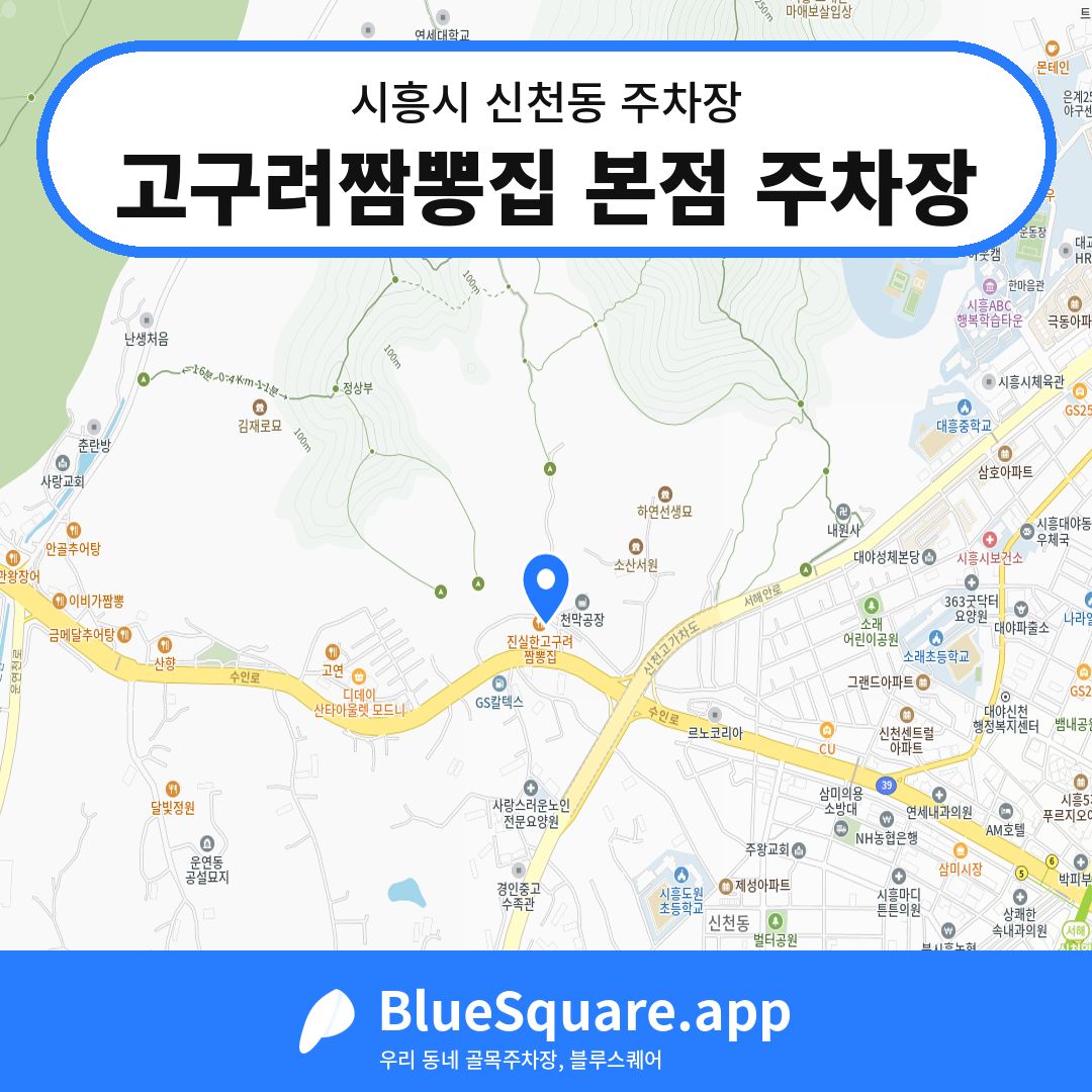 고구려짬뽕집 본점 주차장 위치 지도 — 경기 시흥시 신천동 | 블루스퀘어 주차