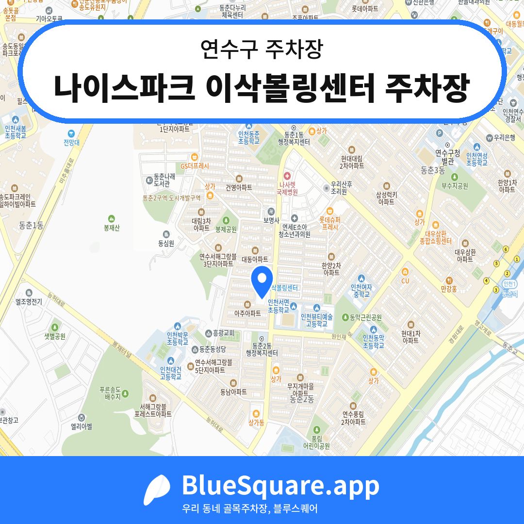 나이스파크 이삭볼링센터 주차장 위치 지도 — 인천 연수구 | 블루스퀘어 주차