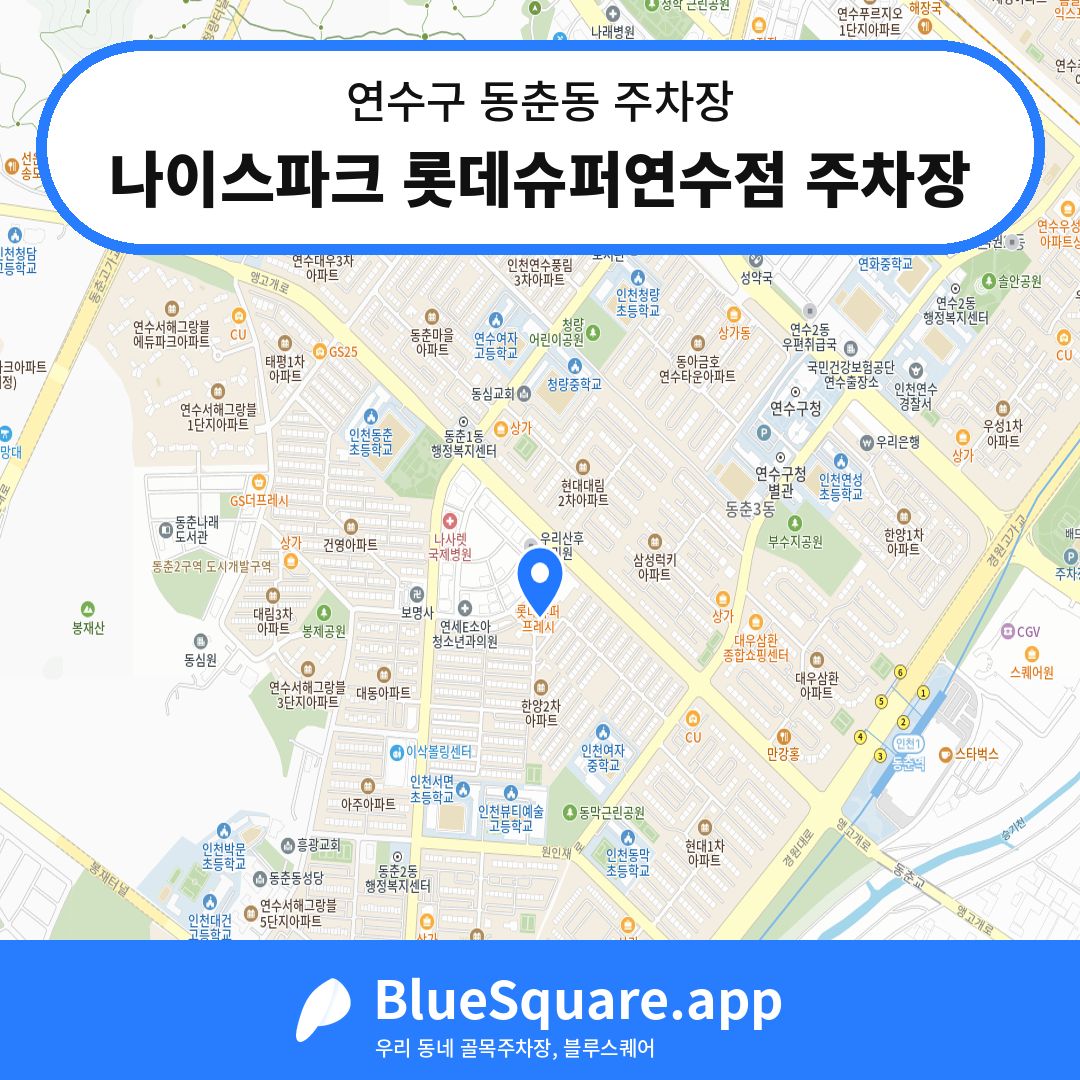 나이스파크 롯데슈퍼연수점 주차장 위치 지도 — 인천 연수구 동춘동 | 블루스퀘어 주차