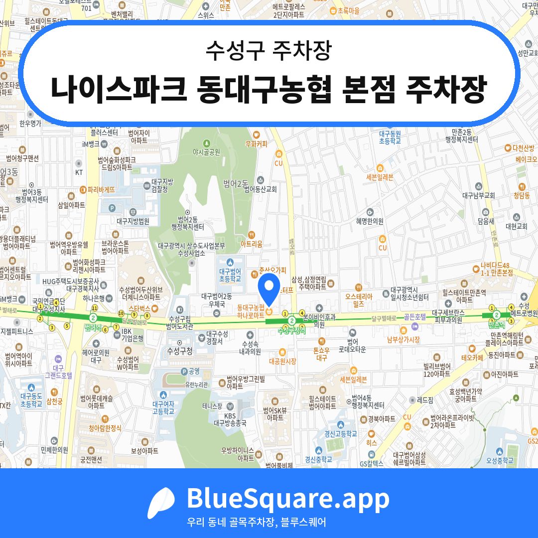 나이스파크 동대구농협 본점 주차장 위치 지도 — 대구 수성구 | 블루스퀘어 주차