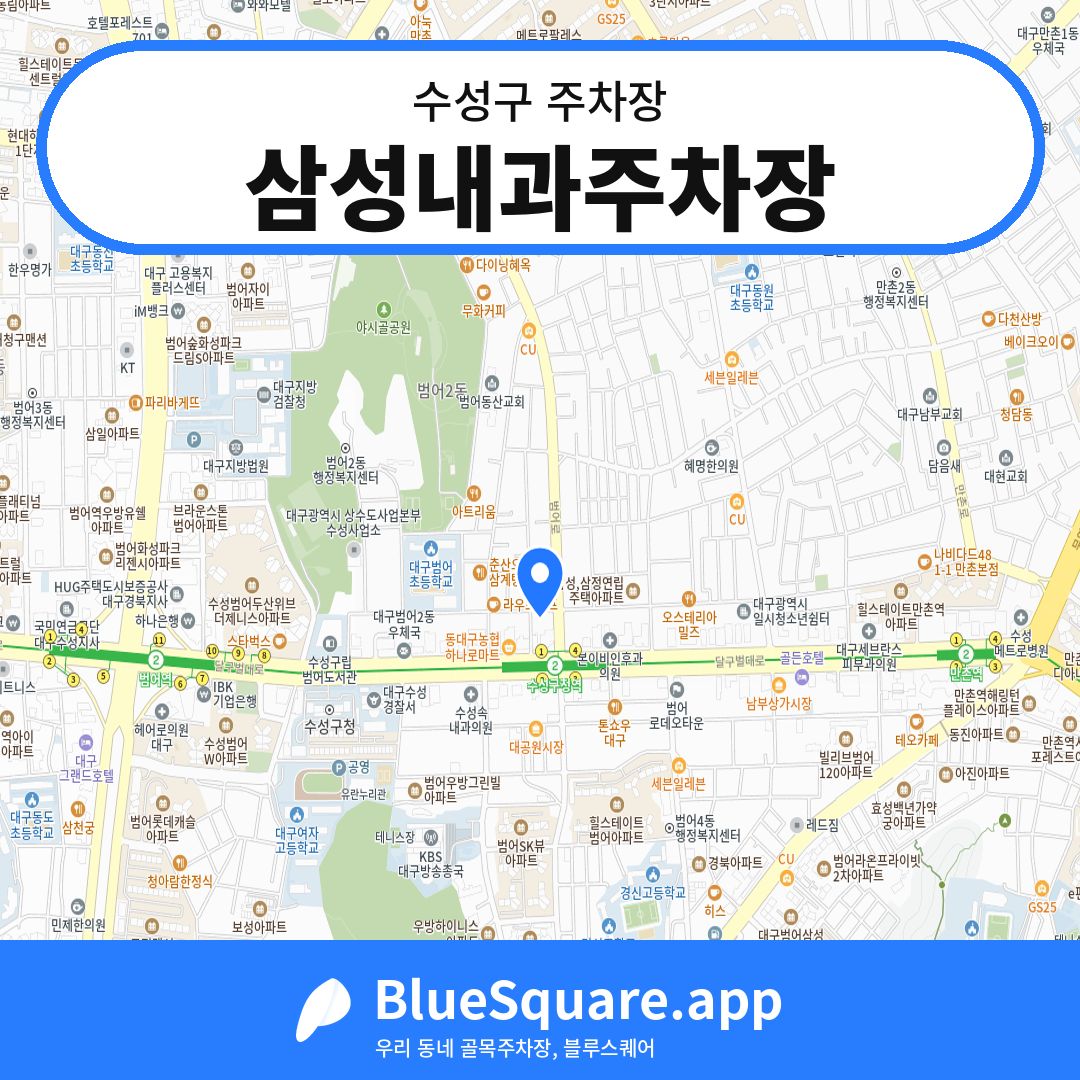 삼성내과주차장 위치 지도 — 대구 수성구 | 블루스퀘어 주차