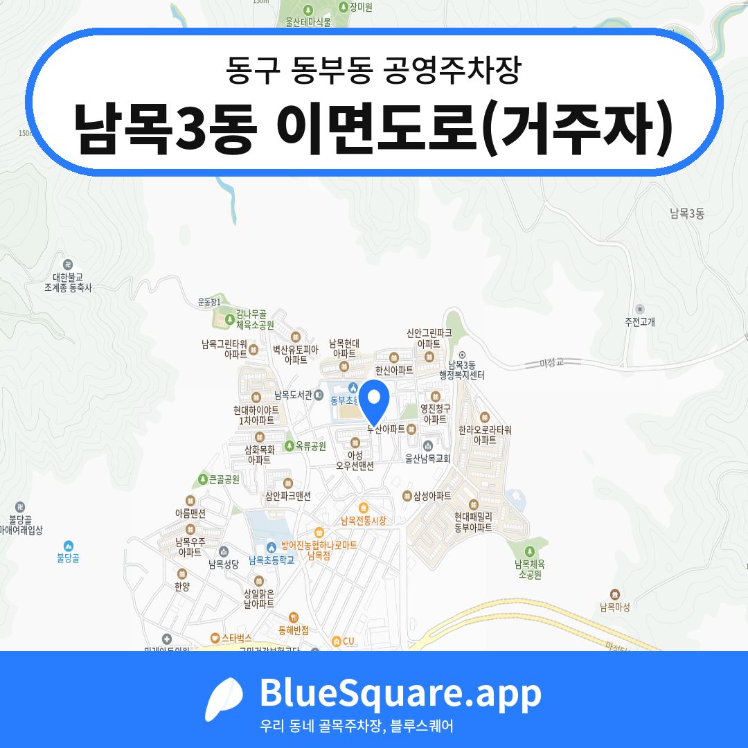 남목3동 이면도로(거주자) 위치 지도 — 울산 동구 동부동 | 블루스퀘어 주차