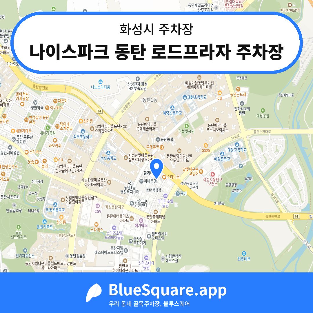 나이스파크 동탄 로드프라자 주차장 위치 지도 — 경기 화성시 | 블루스퀘어 주차